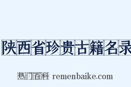 陕西省珍贵古籍名录是什么意思的图片